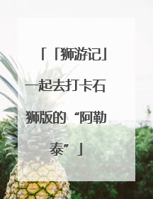 「狮游记」一起去打卡石狮版的“阿勒泰”