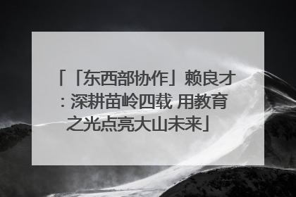 「东西部协作」赖良才：深耕苗岭四载 用教育之光点亮大山未来