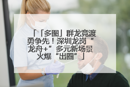 「多图」群龙竞渡勇争先！深圳龙岗“龙舟+”多元新场景火爆“出圈”