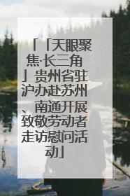 「天眼聚焦·长三角」贵州省驻沪办赴苏州、南通开展致敬劳动者走访慰问活动
