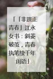 「非遗正青春」江永女书：斜菱破茧，青春执笔续千年闺语