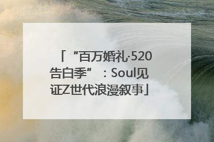 “百万婚礼·520告白季”：Soul见证Z世代浪漫叙事