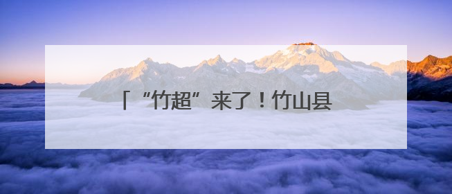 “竹超”来了！竹山县骄子足球联赛激情开赛