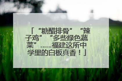 “糖醋排骨”“辣子鸡”“多些绿色蔬菜”……福建这所中学里的白板真香！