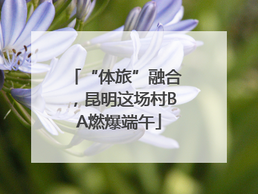 “体旅”融合，昆明这场村BA燃爆端午