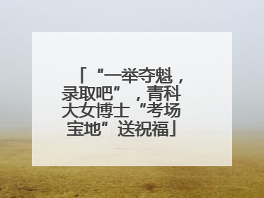 “一举夺魁，录取吧”，青科大女博士“考场宝地”送祝福