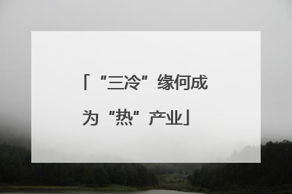 “三冷”缘何成为“热”产业