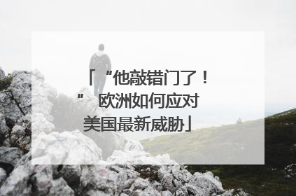 “他敲错门了！” 欧洲如何应对美国最新威胁