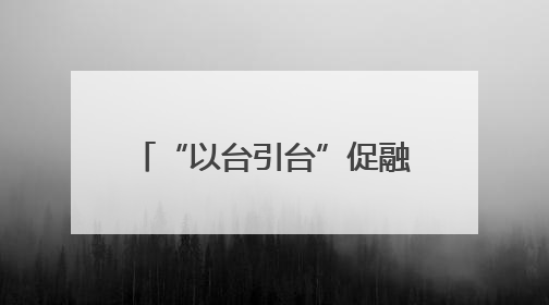 “以台引台”促融合 福建清流打造两岸农业共同体