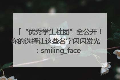 “优秀学生社团”全公开！你的选择让这些名字闪闪发光：smiling_face_with_hearts