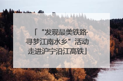 “发现最美铁路·寻梦江南水乡”活动走进沪宁沿江高铁