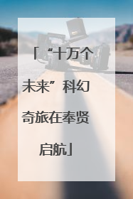 “十万个未来”科幻奇旅在奉贤启航