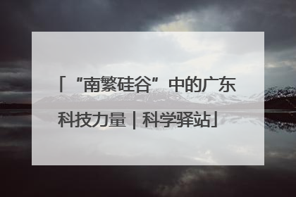 “南繁硅谷”中的广东科技力量｜科学驿站