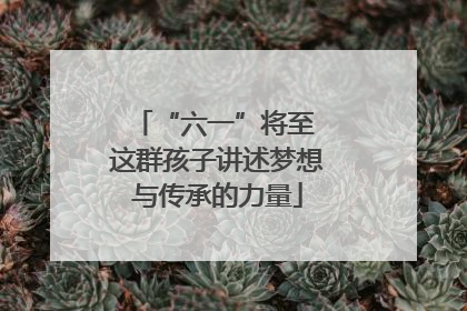 “六一”将至 这群孩子讲述梦想与传承的力量