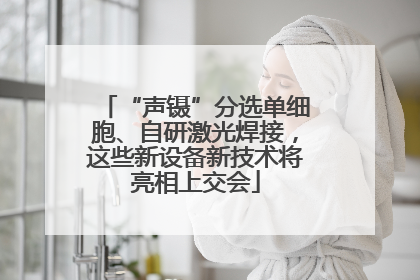 “声镊”分选单细胞、自研激光焊接，这些新设备新技术将亮相上交会