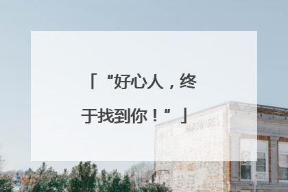 “好心人，终于找到你！”