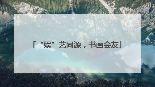 “娱”艺同源，书画会友