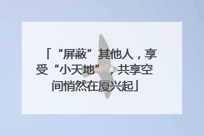 “屏蔽”其他人，享受“小天地”，共享空间悄然在厦兴起