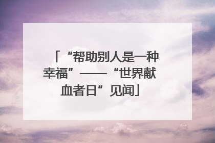 “帮助别人是一种幸福”——“世界献血者日”见闻