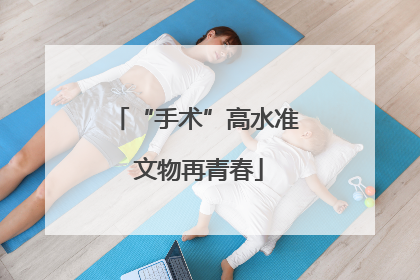 “手术”高水准 文物再青春