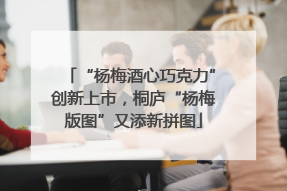 “杨梅酒心巧克力”创新上市，桐庐“杨梅版图”又添新拼图
