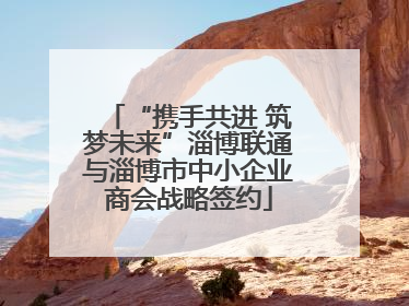 “携手共进 筑梦未来”淄博联通与淄博市中小企业商会战略签约