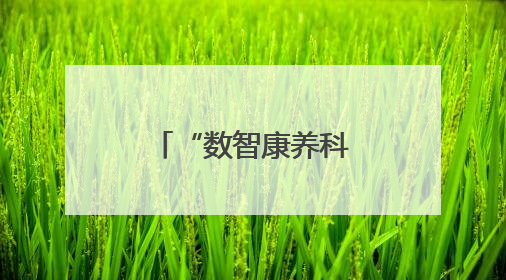 “数智康养科普社区行”助力社区长者食堂服务全面升级
