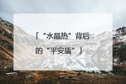 “水晶热”背后的“平安盾”