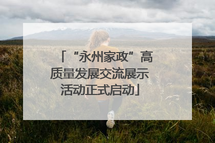 “永州家政”高质量发展交流展示活动正式启动