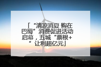 “清凉消夏 购在巴蜀”消费促进活动启幕，五城“票根+”让利超亿元