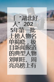 “湖北好人”2025年第一批上榜人物名单揭晓，极目新闻报道的典型人物刘明旺、周亮亮榜上有名