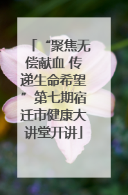 “聚焦无偿献血 传递生命希望”第七期宿迁市健康大讲堂开讲