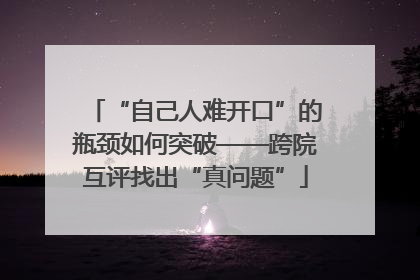 “自己人难开口”的瓶颈如何突破——跨院互评找出“真问题”