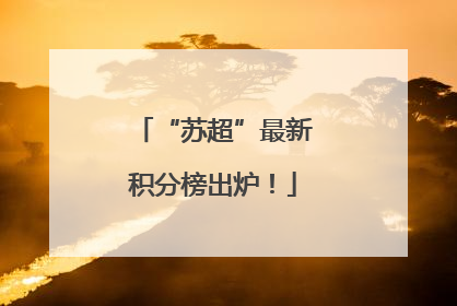 “苏超”最新积分榜出炉！
