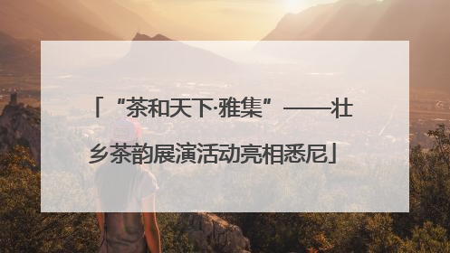 “茶和天下·雅集”——壮乡茶韵展演活动亮相悉尼