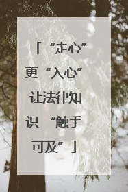“走心”更“入心” 让法律知识 “触手可及”