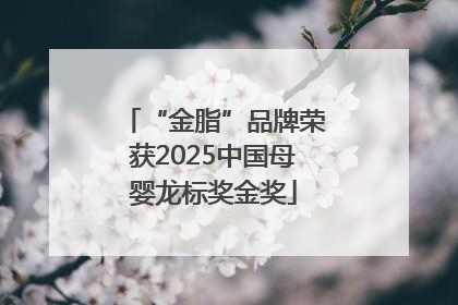 “金脂”品牌荣获2025中国母婴龙标奖金奖