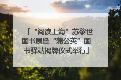 “阅读上海”苏黎世图书展暨“蒲公英”图书驿站揭牌仪式举行