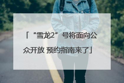 “雪龙2”号将面向公众开放 预约指南来了