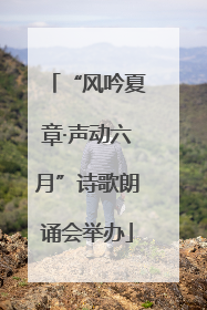 “风吟夏章·声动六月”诗歌朗诵会举办