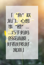 “鱼”跃龙门、心想事“橙”……巧手妈妈的花面膜，好看好吃好寓意