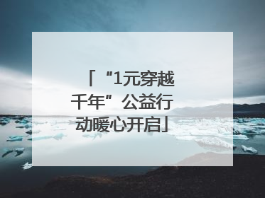 “1元穿越千年”公益行动暖心开启