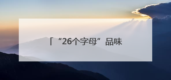 “26个字母”品味昆明城市肌理之美