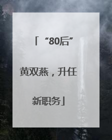 “80后”黄双燕，升任新职务