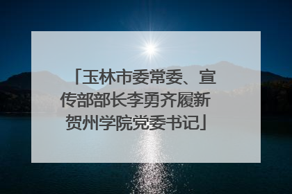 玉林市委常委、宣传部部长李勇齐履新贺州学院党委书记