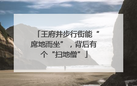 王府井步行街能“席地而坐”，背后有个“扫地僧”