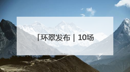环翠发布｜10场演出安排首次曝光！2025半月湾沙滩音乐节即将举办