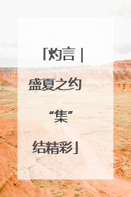 灼言｜盛夏之约 “集”结精彩