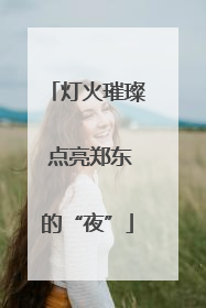 灯火璀璨 点亮郑东的“夜”
