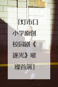 灯市口小学原创校园剧《逐光》璀璨首演